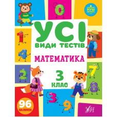 Математика. 3 клас