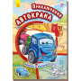 Пригоди Автокрана. Наклей і розфарбуй!