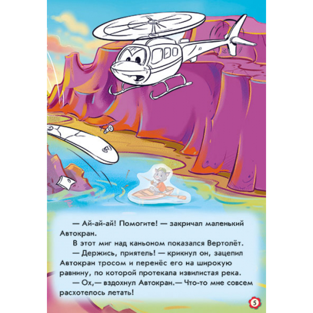 Пригоди Автокрана. Наклей і розфарбуй!