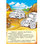 Пригоди Автокрана. Наклей і розфарбуй!