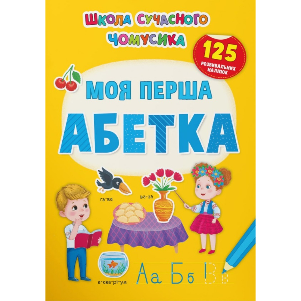Моя перша абетка. 125 розвивальних наліпок