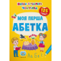 Моя перша абетка. 125 розвивальних наліпок