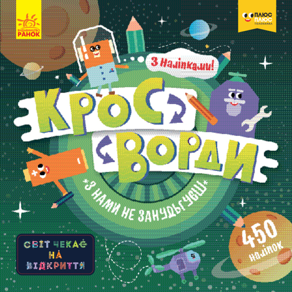 ПлюсПлюс. Кросворди з наліпками. З нами не занудьгуєш!
