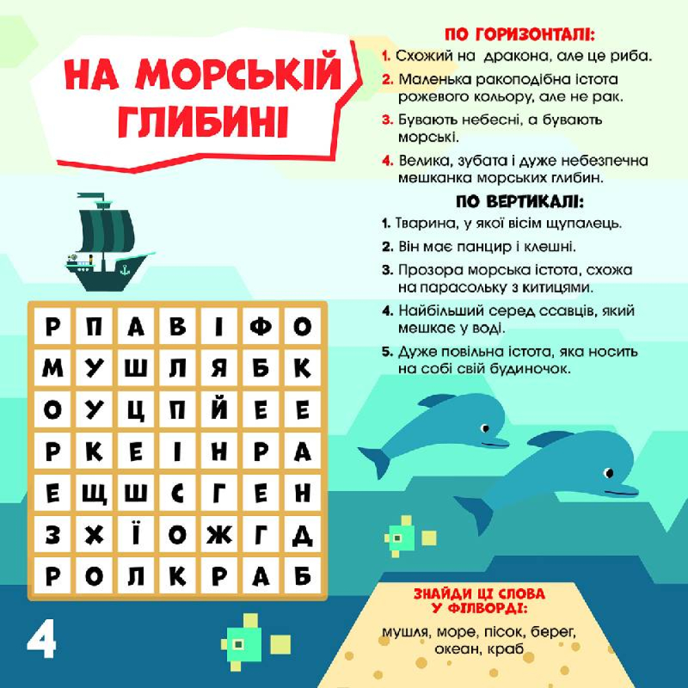 ПлюсПлюс. Кросворди з наліпками. З нами не занудьгуєш!