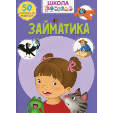 Школа чомучки. Займатика. 50 розвивальних наліпок