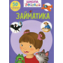 Школа чомучки. Займатика. 50 розвивальних наліпок