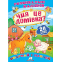 Чия це домівка? Розвивальні наліпки