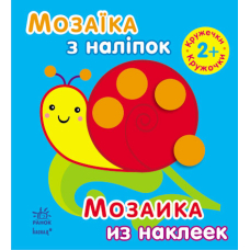 Мозаїка з наліпок. Кружечки. Для дітей від 2 років