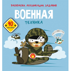 Раскраски, аппликации, задания. Военная техника. 40 наклеек