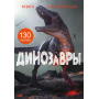 Книга с наклейками. Динозавры