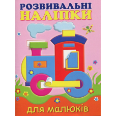 Розвивальні наліпки для малюків Паровоз