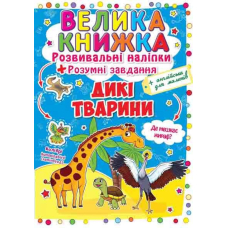 Велика книжка. Розвиваючі наліпки. Розумні завдання. Дикі тварини