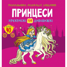 Розмальовки, аплікації, завдання. Принцеси. Прекрасні та дивовижні. 40 наліпок