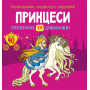 Розмальовки, аплікації, завдання. Принцеси. Прекрасні та дивовижні. 40 наліпок