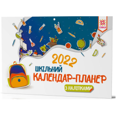 Календар-планер шкільний 2022 (+ наліпки)
