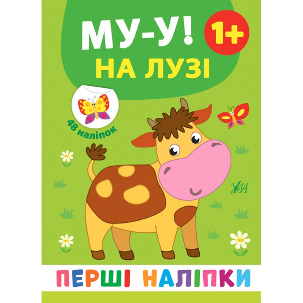 Му-у! На лузі