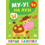 Му-у! На лузі