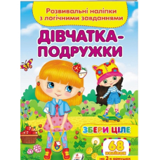 Дівчатка-подружки. Розвивальні наліпки з логічними завданнями