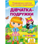 Дівчатка-подружки. Розвивальні наліпки з логічними завданнями