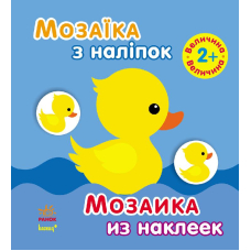 Мозаїка з наліпок. Для дітей від 2 років. Величина