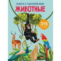 Книга с наклейками. Животные