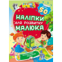 Захоплива подорож. Наліпки для розвитку малюка