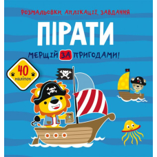 Розмальовки, аплікації, завдання. Пірати. Мерщій за пригодами. 40 наліпок