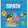 Розмальовки, аплікації, завдання. Пірати. Мерщій за пригодами. 40 наліпок