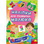 Цікаві захоплення. Наліпки для розвитку малюка