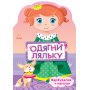 Одягни ляльку. Принцеса. Фарбувалка+наліпки