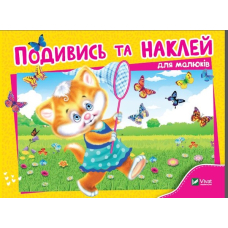 Подивись і наклей для малюків (Кошеня)