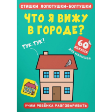 Стишки лопотушки-болтушки. Что я вижу в городе? 60 наклеек