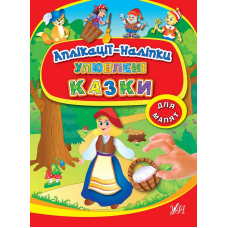 Улюблені казки