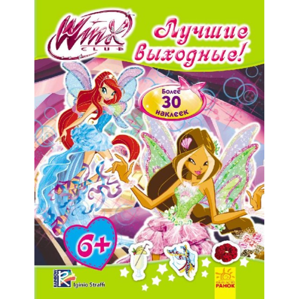 WINX. Мода з вінкс. Лучшие выходные!