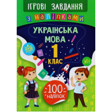 Українська мова. 1 клас