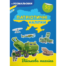 Патріотичні наліпки. Військова техніка