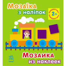 Мозаїка з наліпок. Квадратики. Для дітей від 2 років