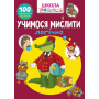 Школа чомучки. Вчимося мислити логічно. 100 розвивальних наліпок