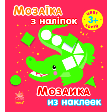 Мозаїка з наліпок. Для дітей від 3 років. Колір