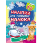 Кумедні звірята. Наліпки для розвитку малюка