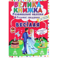 Велика книжка. Розвивальні наліпки+розумнi завдання. Весілля