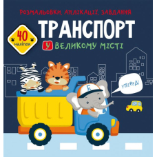 Розмальовки, аплікації, завдання. Транспорт у великому місті. 40 наліпок