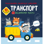 Розмальовки, аплікації, завдання. Транспорт у великому місті. 40 наліпок