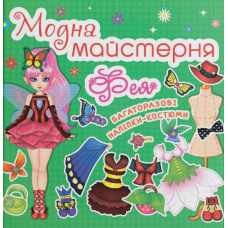 Модна майстерня. Фея