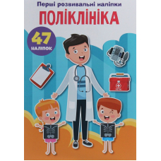 Перші розвивальні наліпки. Поліклініка. 47 наліпок