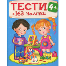 Тести 4+