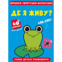 Віршики лепетушки-балакушки. Де я живу? 60 наліпок