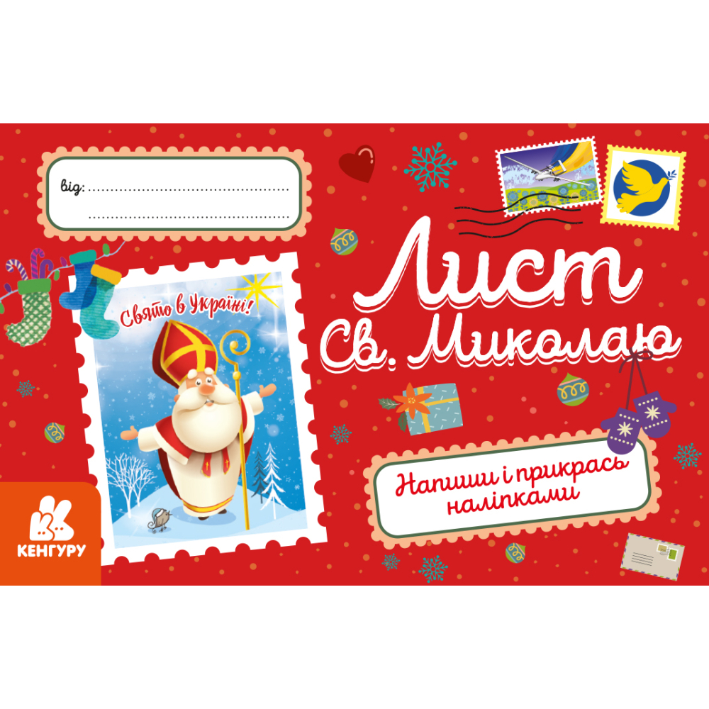 Лист Св.Миколаю