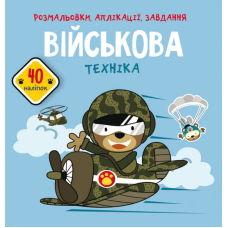 Розмальовки, аплікації, завдання. Військова техніка. 40 наліпок