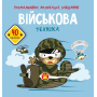 Розмальовки, аплікації, завдання. Військова техніка. 40 наліпок